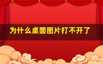 为什么桌面图片打不开了