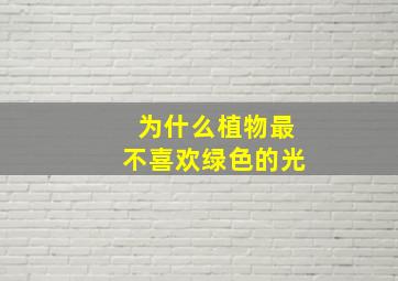 为什么植物最不喜欢绿色的光