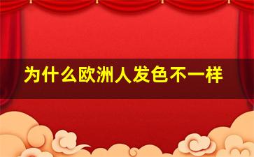 为什么欧洲人发色不一样