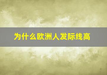 为什么欧洲人发际线高