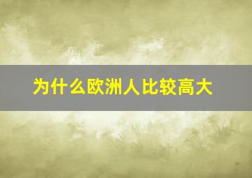 为什么欧洲人比较高大