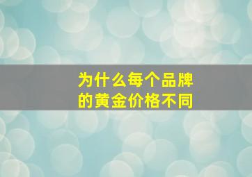 为什么每个品牌的黄金价格不同