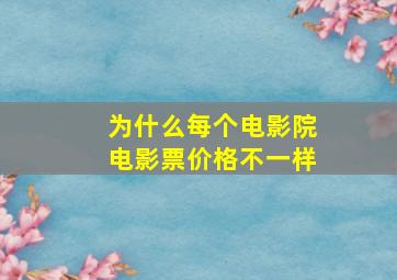 为什么每个电影院电影票价格不一样