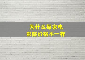 为什么每家电影院价格不一样