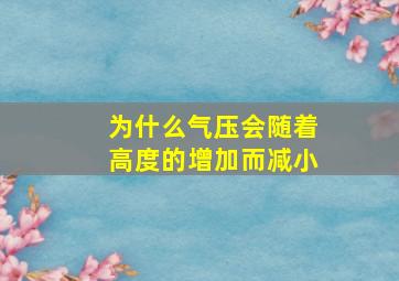 为什么气压会随着高度的增加而减小