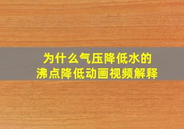 为什么气压降低水的沸点降低动画视频解释