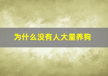 为什么没有人大量养狗