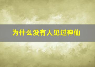 为什么没有人见过神仙