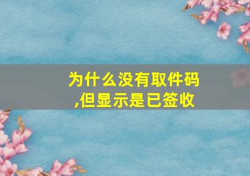 为什么没有取件码,但显示是已签收