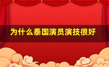 为什么泰国演员演技很好