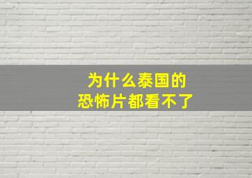 为什么泰国的恐怖片都看不了