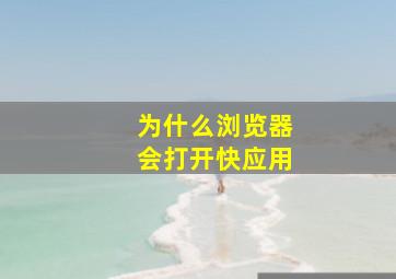 为什么浏览器会打开快应用