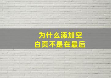 为什么添加空白页不是在最后