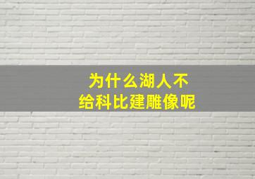 为什么湖人不给科比建雕像呢