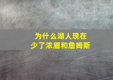 为什么湖人现在少了浓眉和詹姆斯