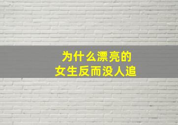 为什么漂亮的女生反而没人追