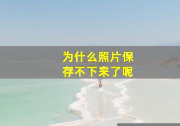 为什么照片保存不下来了呢