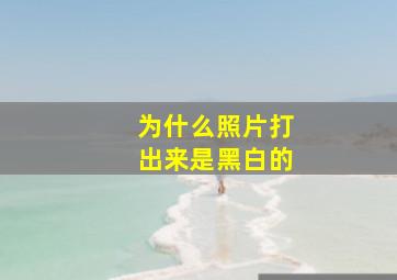 为什么照片打出来是黑白的