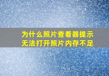 为什么照片查看器提示无法打开照片内存不足