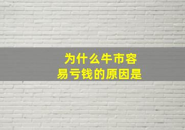 为什么牛市容易亏钱的原因是