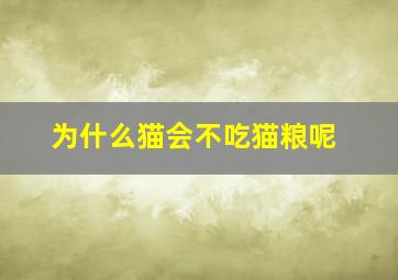 为什么猫会不吃猫粮呢