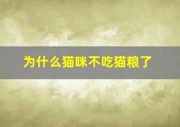 为什么猫咪不吃猫粮了