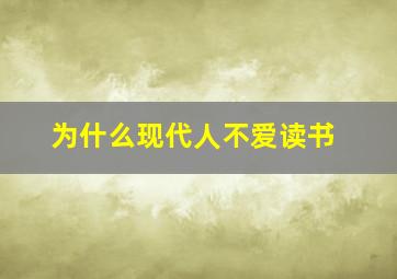 为什么现代人不爱读书