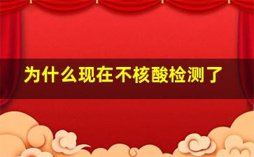 为什么现在不核酸检测了