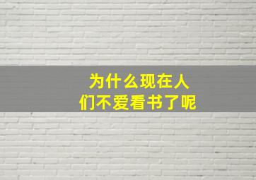 为什么现在人们不爱看书了呢