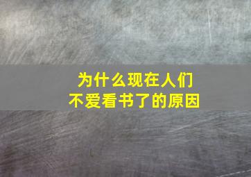 为什么现在人们不爱看书了的原因