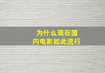 为什么现在国内电影如此流行