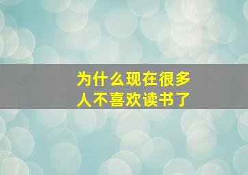 为什么现在很多人不喜欢读书了