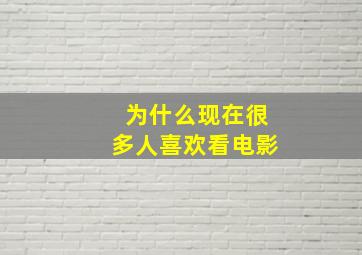 为什么现在很多人喜欢看电影