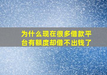 为什么现在很多借款平台有额度却借不出钱了