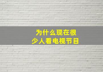 为什么现在很少人看电视节目