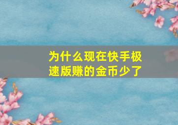 为什么现在快手极速版赚的金币少了