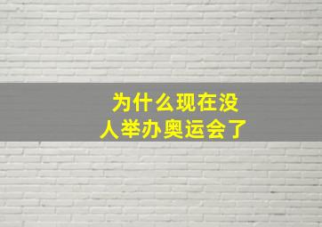 为什么现在没人举办奥运会了