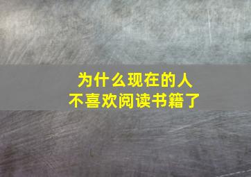 为什么现在的人不喜欢阅读书籍了