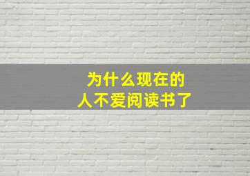 为什么现在的人不爱阅读书了