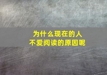 为什么现在的人不爱阅读的原因呢