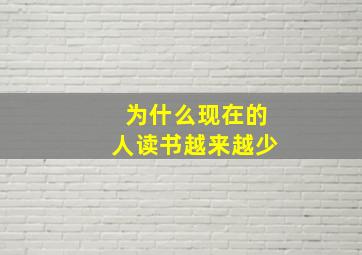 为什么现在的人读书越来越少