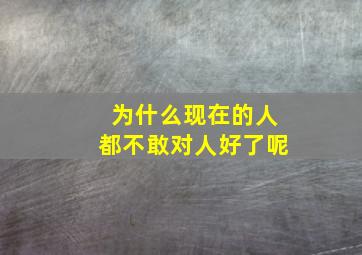 为什么现在的人都不敢对人好了呢