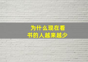 为什么现在看书的人越来越少