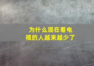 为什么现在看电视的人越来越少了