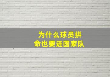 为什么球员拼命也要进国家队