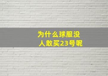 为什么球服没人敢买23号呢