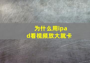 为什么用ipad看视频放大就卡