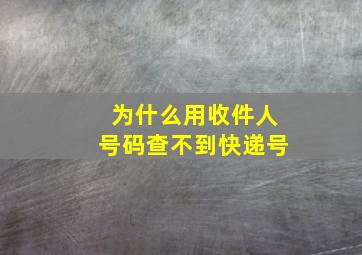 为什么用收件人号码查不到快递号