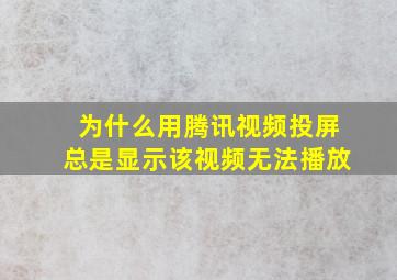 为什么用腾讯视频投屏总是显示该视频无法播放