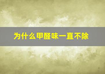 为什么甲醛味一直不除